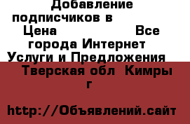 Добавление подписчиков в Instagram › Цена ­ 5000-10000 - Все города Интернет » Услуги и Предложения   . Тверская обл.,Кимры г.